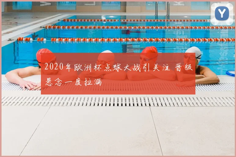 2020年欧洲杯点球大战引关注 晋级悬念一度拉满