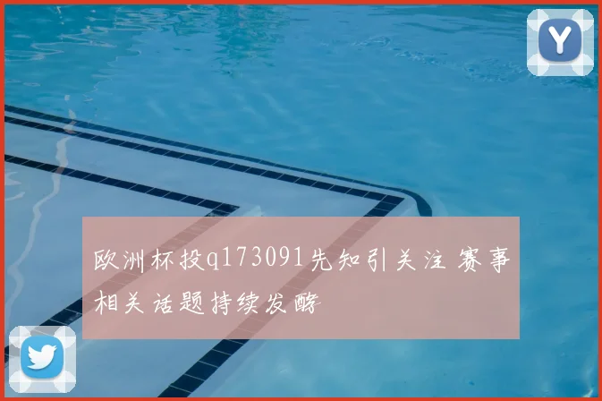 欧洲杯投q173091先知引关注 赛事相关话题持续发酵