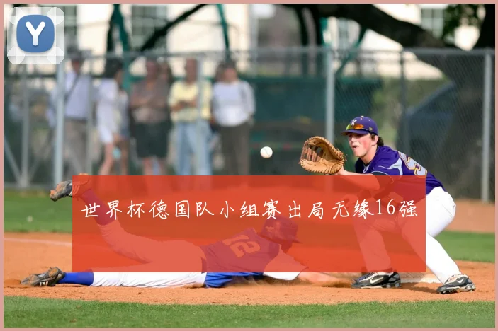 世界杯德国队小组赛出局无缘16强