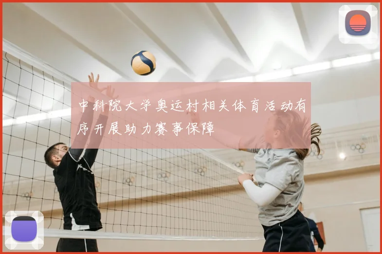 中科院大学奥运村相关体育活动有序开展助力赛事保障