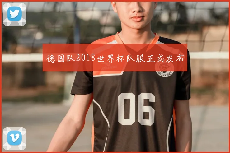 德国队2018世界杯队服正式发布