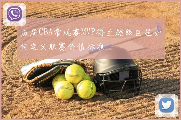 历届CBA常规赛MVP得主超级巨星如何定义联赛价值标准
