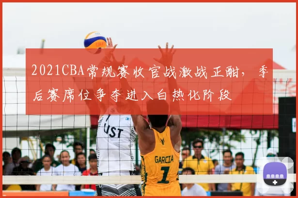 2021CBA常规赛收官战激战正酣,季后赛席位争夺进入白热化阶段