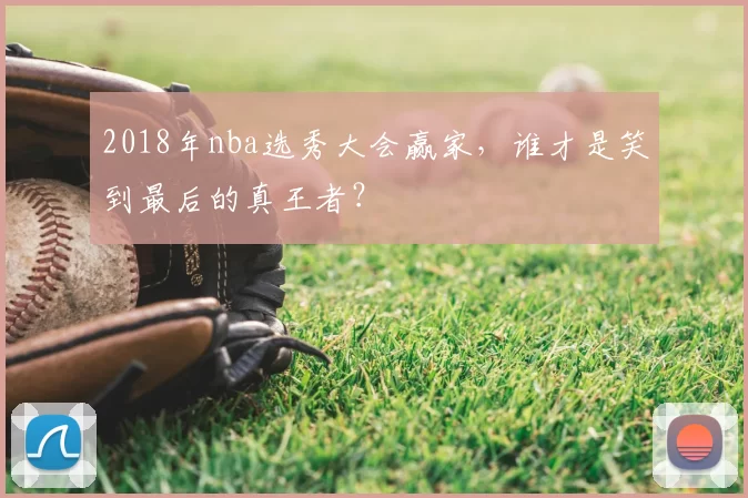 2018年nba选秀大会赢家，谁才是笑到最后的真王者？