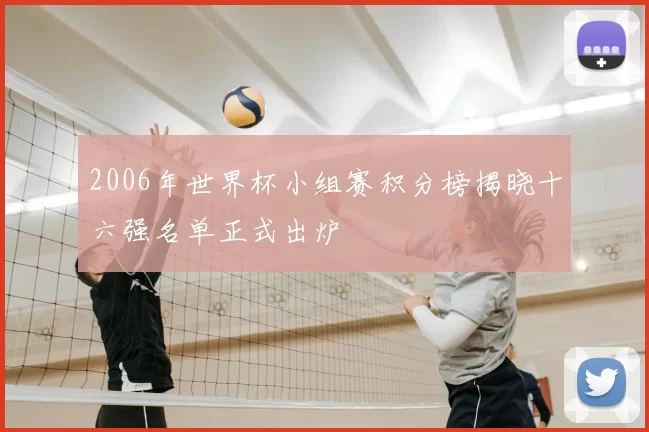 2006年世界杯小组赛积分榜揭晓十六强名单正式出炉