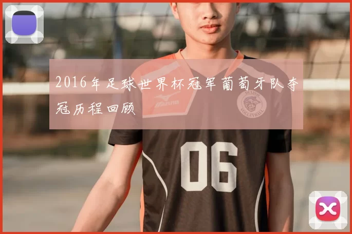 2016年足球世界杯冠军葡萄牙队夺冠历程回顾