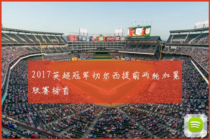 2017英超冠军切尔西提前两轮加冕联赛榜首