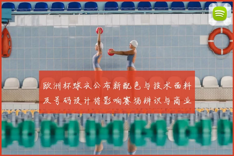欧洲杯球衣公布新配色与技术面料及号码设计将影响赛场辨识与商业价值
