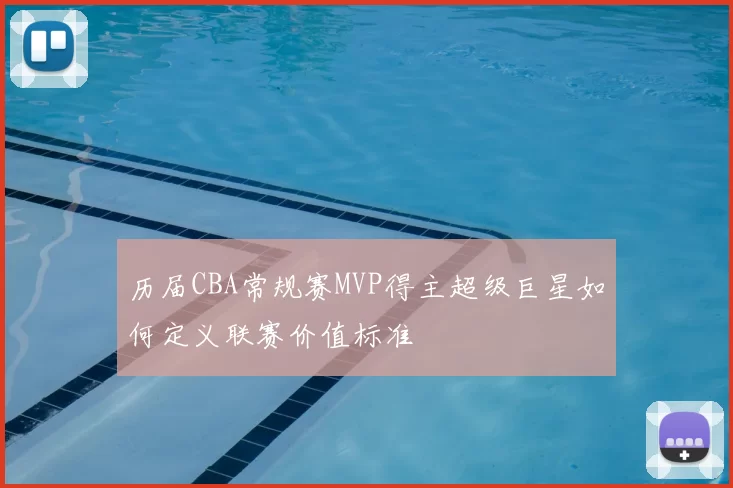 历届CBA常规赛MVP得主超级巨星如何定义联赛价值标准
