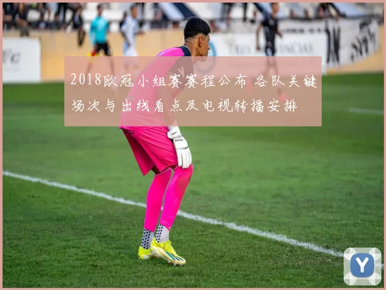 2018欧冠小组赛赛程公布 各队关键场次与出线看点及电视转播安排