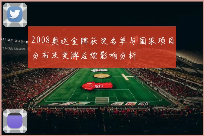 2008奥运金牌获奖名单与国家项目分布及奖牌后续影响分析