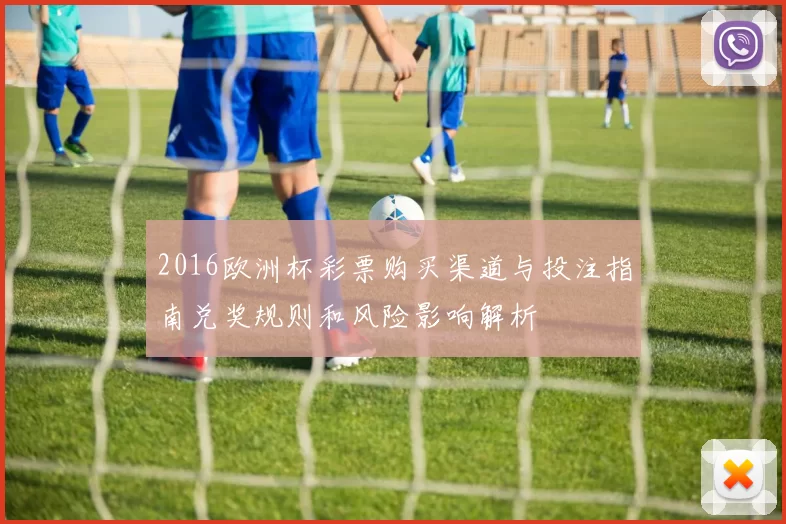 2016欧洲杯彩票购买渠道与投注指南兑奖规则和风险影响解析