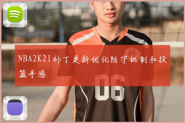 NBA2K21补丁更新优化防守机制和投篮手感