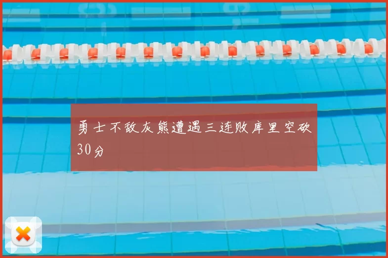勇士不敌灰熊遭遇三连败库里空砍30分