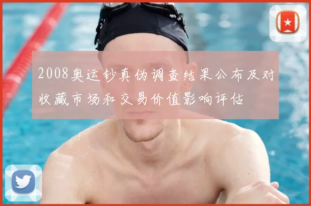 2008奥运钞真伪调查结果公布及对收藏市场和交易价值影响评估