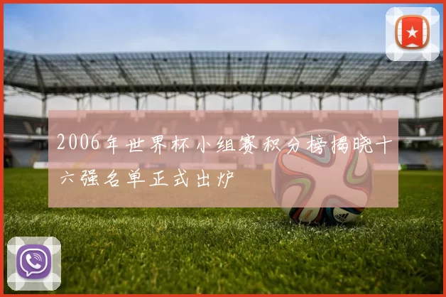 2006年世界杯小组赛积分榜揭晓十六强名单正式出炉