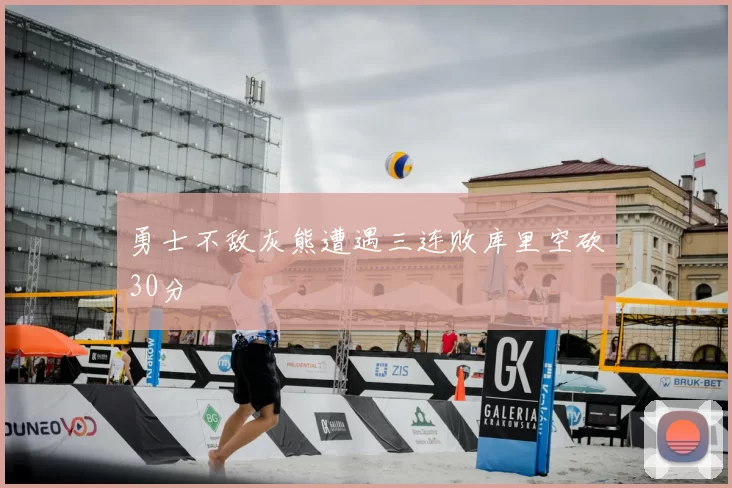 勇士不敌灰熊遭遇三连败库里空砍30分