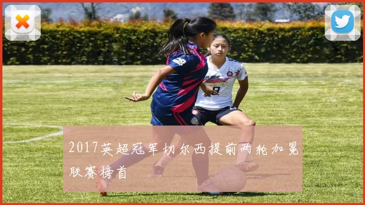 2017英超冠军切尔西提前两轮加冕联赛榜首