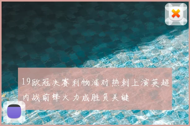 19欧冠决赛利物浦对热刺上演英超内战前锋火力成胜负关键