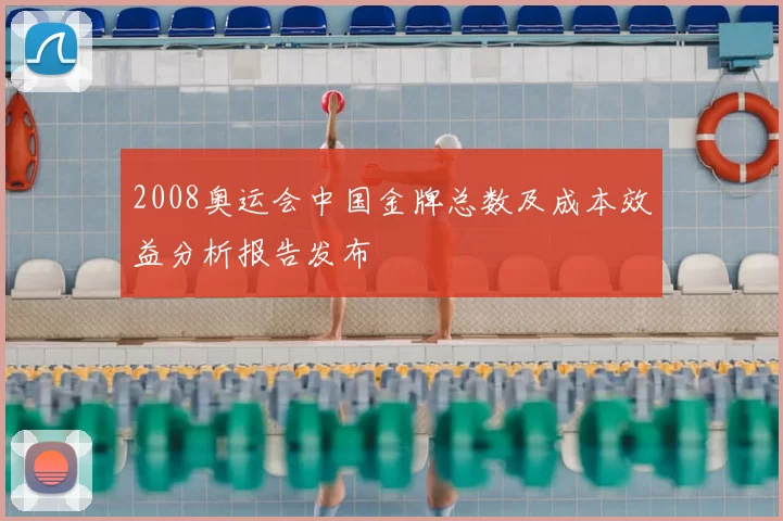 2008奥运会中国金牌总数及成本效益分析报告发布