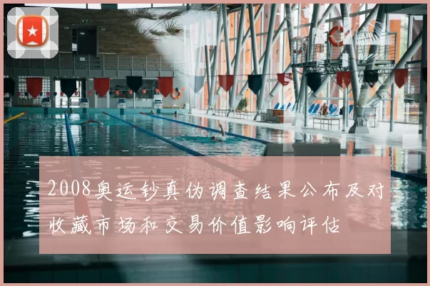 2008奥运钞真伪调查结果公布及对收藏市场和交易价值影响评估