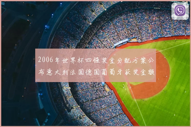 2006年世界杯四强奖金分配方案公布意大利法国德国葡萄牙获奖金额